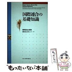 【中古】 国際連合の基礎知識 改訂第4版 / 国際連合広報局 / 世界の動き社 [単行本]【メール便送料無料】【あす楽対応】