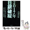 【中古】 2017年日銀破綻 マイナス金利 異次元緩和の崩壊で激変する金融市場 / 中丸友一郎 / 徳間書店 単行本 【メール便送料無料】【あす楽対応】