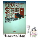 【中古】 周辺機器の拡張・増設 Windows　95／98版 / 福多 利夫 / ディー・アート [単行本]【メール便送料無料】【あす楽対応】