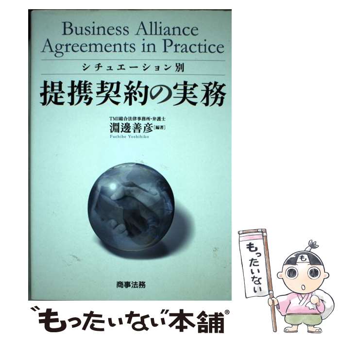 【中古】 シチュエーション別提携契約の実務 / 淵邊 善彦 / 商事法務 [単行本]【メール便送料無料】【あす楽対応】