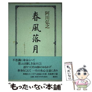 【中古】 春風落月 / 阿川 弘之 / 講談社 [単行本]【メール便送料無料】【あす楽対応】