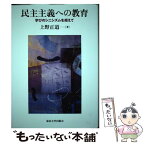 【中古】 民主主義への教育 学びのシニシズムを超えて / 上野 正道 / 東京大学出版会 [単行本]【メール便送料無料】【あす楽対応】