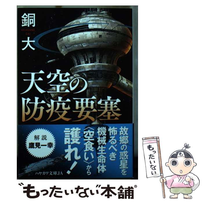 【中古】 天空の防疫要塞 / 銅 大 / 早川書房 [新書]【メール便送料無料】【あす楽対応】