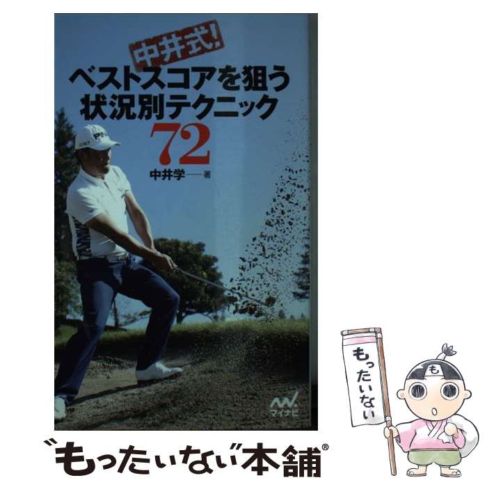  中井式！ベストスコアを狙う状況別テクニック72 / 中井 学 / マイナビ出版 