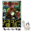 【中古】 錬金術師です。自重はゴ