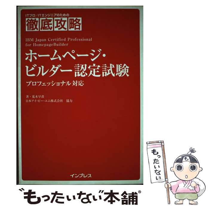 【中古】 ホームページ・ビルダー認定試験 プロフェッショナル対応 / 荒木 早苗 / インプレス [単行本]【メール便送料無料】【あす楽対応】