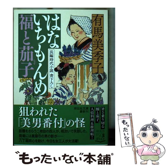 【中古】 はないちもんめ福と茄子 / 有馬美季子 / 祥伝社 [文庫]【メール便送料無料】【あす楽対応】