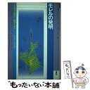 【中古】 モレルの発明 / アドルフォ ビオイ カサーレス, 清水 徹, 牛島 信明 / 水声社 単行本 【メール便送料無料】【あす楽対応】