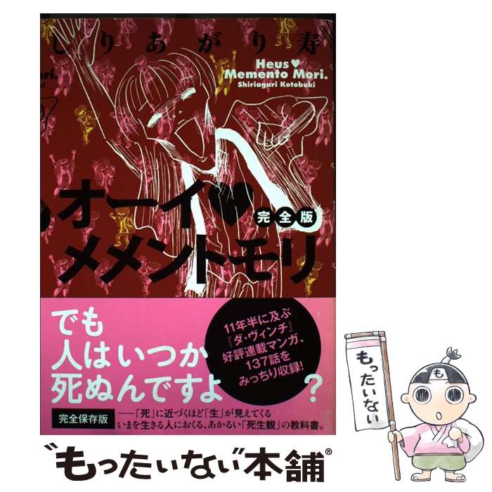 【中古】 オーイ・メメントモリ完全版 / しりあがり 寿 / メディアファクトリー [コミック]【メール便送料無料】【最短翌日配達対応】