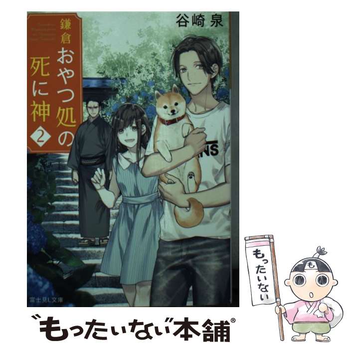  鎌倉おやつ処の死に神　2 / 谷崎 泉, 宝井 理人 / KADOKAWA/富士見書房 