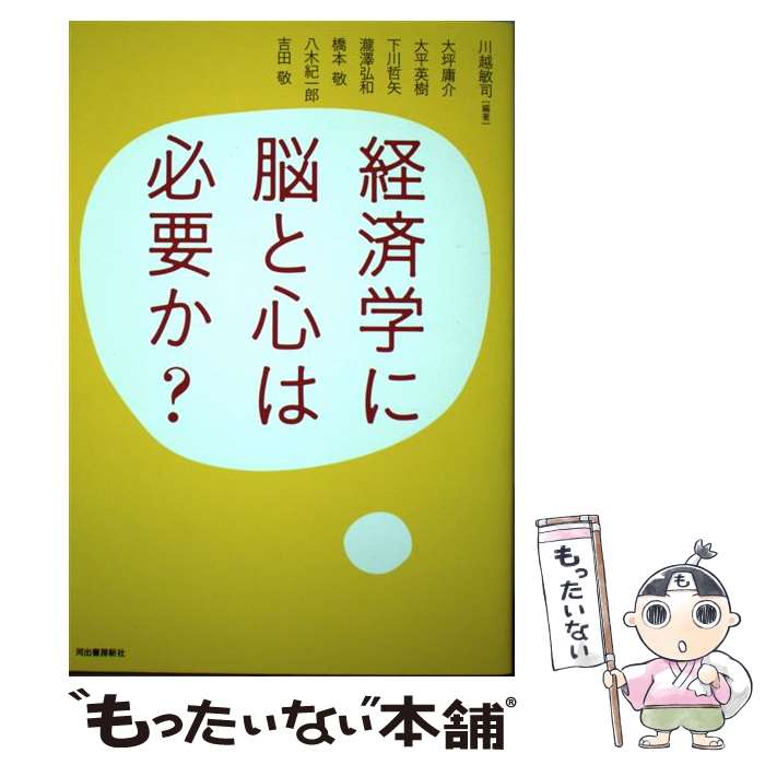 【中古】 経済学に脳と心は必要か？ / 川越 敏司, 瀧澤 弘和, 下川 哲矢, 大平 英樹, 吉田 敬, 大坪 庸介, 八木 紀一郎, 橋本 / [単行本（ソフトカバー）]【メール便送料無料】【あす楽対応】