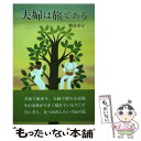 【中古】 夫婦は旅である / 熊谷幸子 / 福音社 単行本 【メール便送料無料】【あす楽対応】