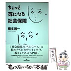 【中古】 ちょっと気になる社会保障 / 権丈 善一 / 勁草書房 [単行本]【メール便送料無料】【あす楽対応】