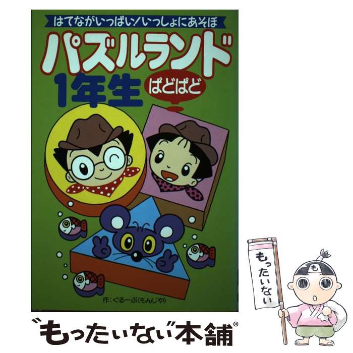 【中古】 パズルランドぱどぱど1年生 はてながいっぱい！いっしょにあそぼ / ぐるーぷもんじゃ / 成美堂出版 単行本 【メール便送料無料】【あす楽対応】