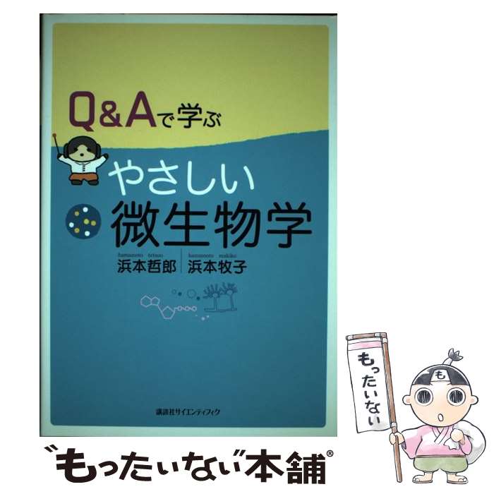 【中古】 Q＆Aで学ぶやさしい微生物学 / 浜本 哲郎, 浜本 牧子 / 講談社 単行本（ソフトカバー） 【メール便送料無料】【あす楽対応】