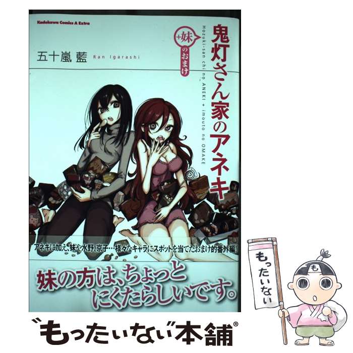 【中古】 鬼灯さん家のアネキ（＋妹のおまけ） / 五十嵐 藍 / KADOKAWA コミック 【メール便送料無料】【最短翌日配達対応】