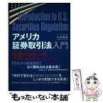 【中古】 アメリカ証券取引法入門 基礎から学べるアメリカのビジネス法 / 山本 雅道 / レクシスネクシス・ジャパン [単行本（ソフトカバー）]【メール便送料無料】【あす楽対応】