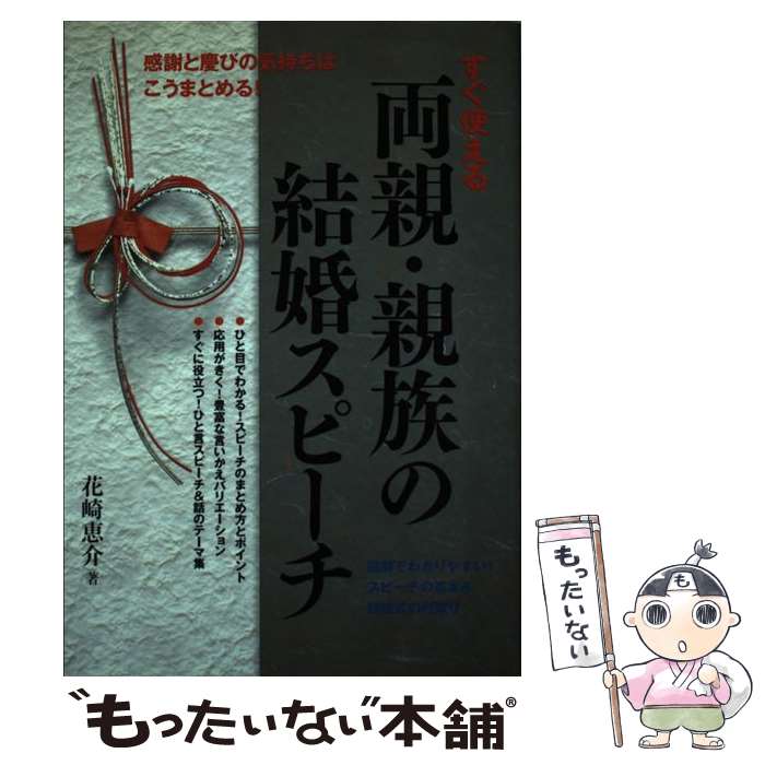 【中古】 すぐ使える両親・親族の結婚スピーチ / 花崎 恵介