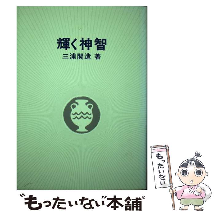 【中古】 輝く神智 / 三浦関造 / 竜王文庫 [ペーパーバック]【メール便送料無料】【最短翌日配達対応】