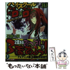 【中古】 ハイスクールD×D 10 / 石踏一榮, みやま零 / KADOKAWA/富士見書房 [文庫]【メール便送料無料】【あす楽対応】