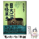  実録・大江戸奇怪草子 忘れられた神々 / 花房 孝典 / 三五館 