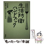 【中古】 生活防衛ハンドブック / 小若 順一, 食品と暮らしの安全基金 / 講談社 [単行本（ソフトカバー）]【メール便送料無料】【あす楽対応】