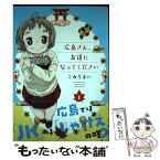 【中古】 広島さん、友達になってください 1 / こみちまい / 芳文社 [コミック]【メール便送料無料】【あす楽対応】