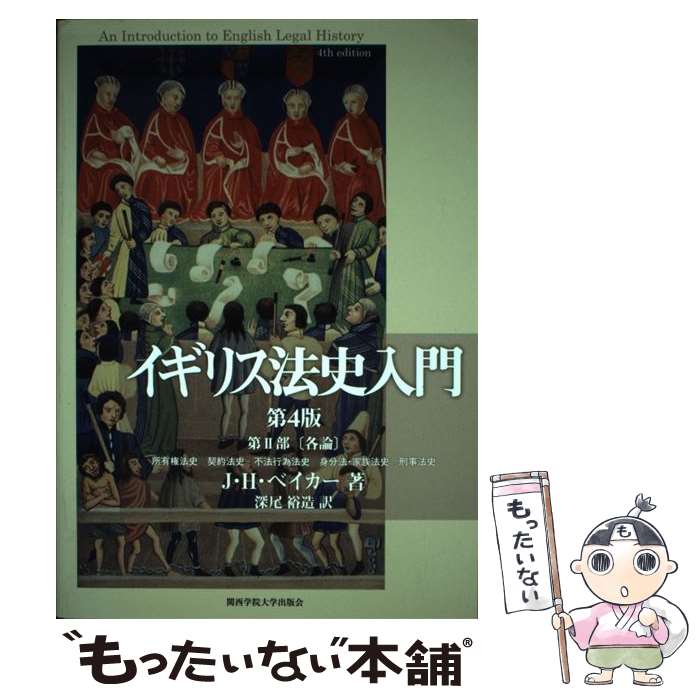 【中古】 イギリス法史入門 第2部 / ジョン・ハミルトン ベイカー, 深尾 裕造, John H. Baker / 関西学院大学出版会 [単行本]【メール便送料無料】【あす楽対応】