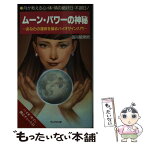 【中古】 ムーンパワーの神秘 月が教える心・体・情の絶好日・不調日！ / 国司院 常照 / ブックマン社 [新書]【メール便送料無料】【あす楽対応】