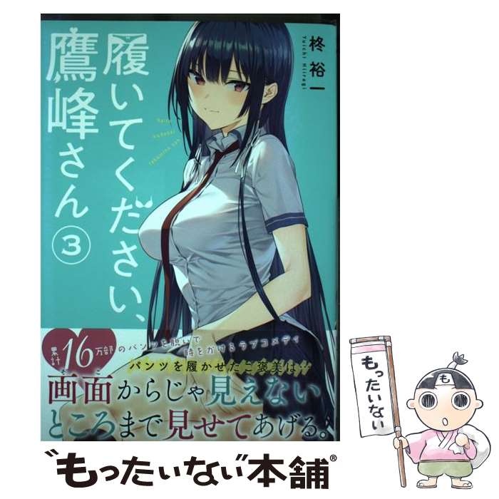 楽天市場】履いてください、鷹峰さん（コミック｜本・雑誌・コミック