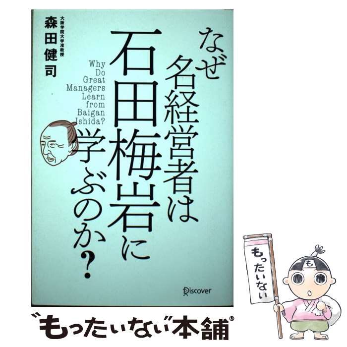 【中古】 なぜ名経営者は石田梅岩に学ぶのか？ / 森田 健司 / ディスカヴァー・トゥエンティワン [単行本（ソフトカバー）]【メール便送料無料】【最短翌日配達対応】