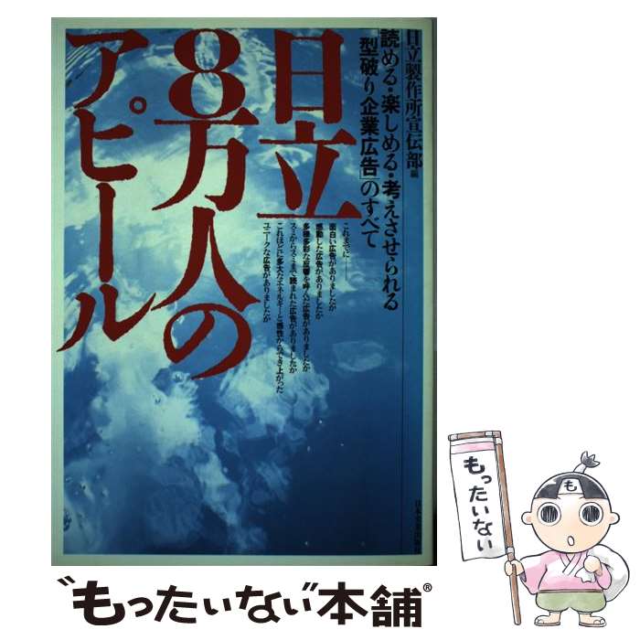 【中古】 日立8万人のアピール 読める・楽しめる・考えさせられる「型破り企業広告」 / 日立製作所宣伝部 / 日本実業出版社 [単行本]【メール便送料無料】【あす楽対応】