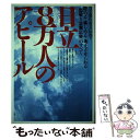 【中古】 日立8万人のアピール 読める 楽しめる 考えさせられる「型破り企業広告」 / 日立製作所宣伝部 / 日本実業出版社 単行本 【メール便送料無料】【あす楽対応】