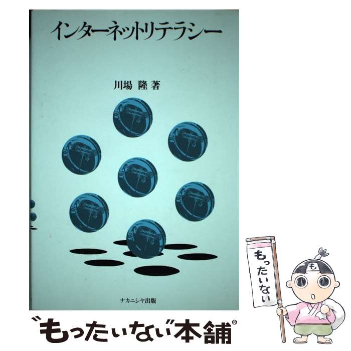 【中古】 インターネットリテラシー / 川場 隆 / ナカニシヤ出版 [単行本]【メール便送料無料】【最短..