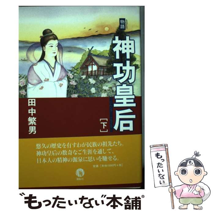 【中古】 物語神功皇后 下 / 田中 繁男 / 展転社 [単行本]【メール便送料無料】【最短翌日配達対応】