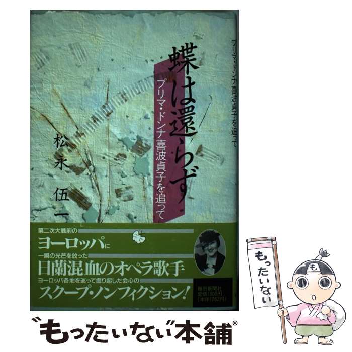 【中古】 蝶は還らず プリマ・ドンナ喜波貞子を追って / 松永 伍一 / 毎日新聞出版 [単行本]【メール便送料無料】【あす楽対応】