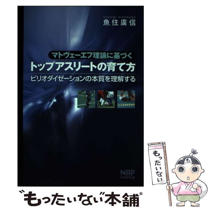  マトヴェーエフ理論に基づくトップアスリートの育て方 ピリオダイゼーションの本質を理解する / 魚住 廣信 / ナップ 