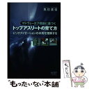 楽天もったいない本舗　楽天市場店【中古】 マトヴェーエフ理論に基づくトップアスリートの育て方 ピリオダイゼーションの本質を理解する / 魚住 廣信 / ナップ [単行本]【メール便送料無料】【あす楽対応】