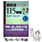 【中古】 会社法マスター115講座 第3版 / 葉玉 匡美, 郡谷 大輔 / ロータス21 [単行本]【メール便送料無料】【あす楽対応】