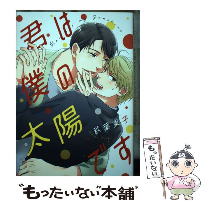 【中古】 君は僕の太陽です / 秋葉 東子 / 幻冬舎コミックス [コミック]【メール便送料無料】【最短翌日配達対応】