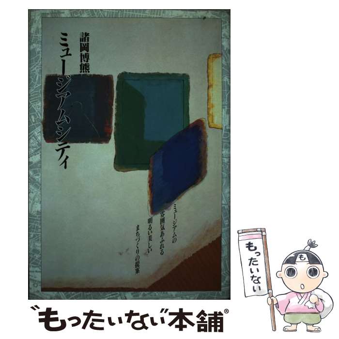 【中古】 ミュージアムシティ / 諸岡博熊 / 月刊神戸っ子 [単行本]【メール便送料無料】【最短翌日配達対応】