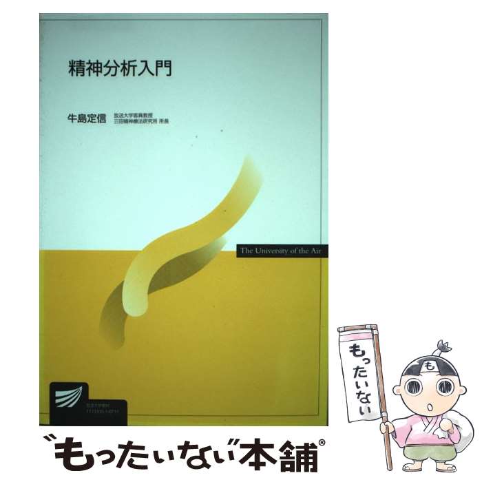 【中古】 精神分析入門 / 牛島 定信 / 放送大学教育振興会 [単行本]【メール便送料無料】【最短翌日配..