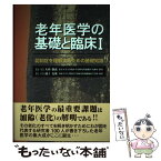 【中古】 老年医学の基礎と臨床 1 / 大内 尉義 / ワールドプランニング [単行本]【メール便送料無料】【あす楽対応】