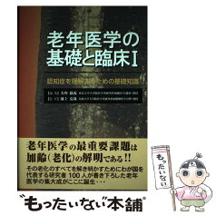 【中古】 老年医学の基礎と臨床 1 / 大内 尉義 / ワールドプランニング [単行本]【メール便送料無料】【あす楽対応】