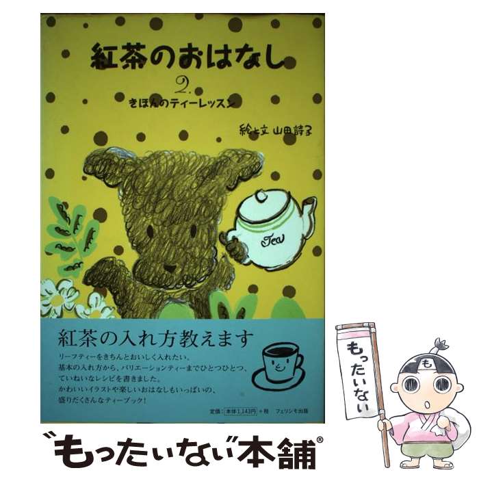 【中古】 紅茶のおはなし 2 / 山田 詩子 / フェリシモ [単行本]【メール便送料無料】【最短翌日配達対..