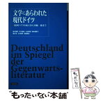 【中古】 文学にあらわれた現代ドイツ 東西ドイツの成立から再統一後まで / 恒川 隆男 / 三修社 [単行本]【メール便送料無料】【あす楽対応】