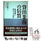 【中古】 貸出業務の信質 貸出業務に携わる人の矜持 / 吉田 重雄 / 金融財政事情研究会 [単行本]【メール便送料無料】【あす楽対応】