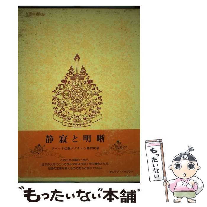 【中古】 静寂と明晰 チベット仏教ゾクチェン修習次第 / ラマ ミパム, 林 久義 / ダルマワークス [単行本]【メール便送料無料】【あす楽対応】