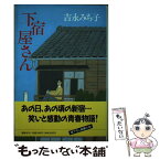 【中古】 下宿屋さん / 吉永 みち子 / 講談社 [単行本]【メール便送料無料】【あす楽対応】