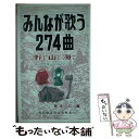 【中古】 みんなが歌う274曲 野で山で海で / 岡本 仁 / 野ばら社 [楽譜]【メール便送料無料】【あす楽対応】